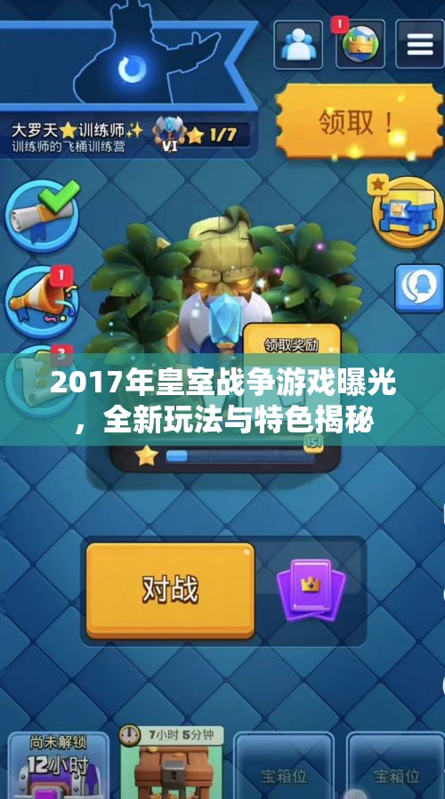 2017年皇室戰(zhàn)爭(zhēng)游戲曝光，全新玩法與特色揭秘
