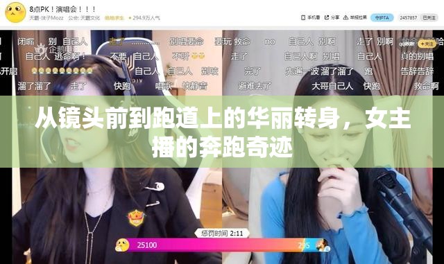 從鏡頭前到跑道上的華麗轉(zhuǎn)身，女主播的奔跑奇跡