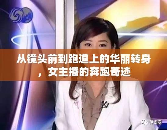 從鏡頭前到跑道上的華麗轉(zhuǎn)身，女主播的奔跑奇跡