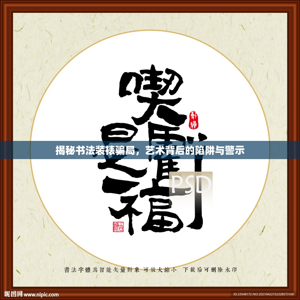 揭秘書法裝裱騙局，藝術(shù)背后的陷阱與警示