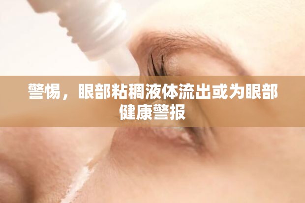 警惕，眼部粘稠液體流出或?yàn)檠鄄拷】稻瘓?bào)