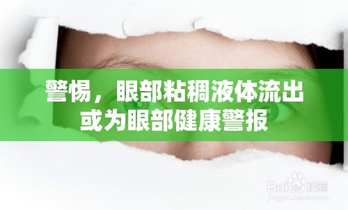警惕，眼部粘稠液體流出或?yàn)檠鄄拷】稻瘓?bào)