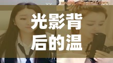 光影背后的溫柔力量，揭秘女主播07號(hào)的魅力