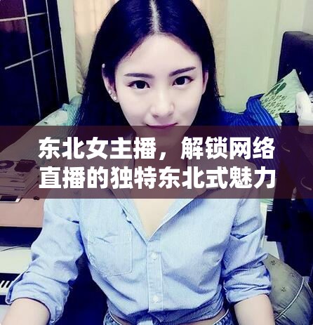 東北女主播，解鎖網(wǎng)絡(luò)直播的獨(dú)特東北式魅力
