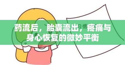藥流后，胎囊流出，疼痛與身心恢復(fù)的微妙平衡