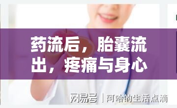 藥流后，胎囊流出，疼痛與身心恢復(fù)的微妙平衡
