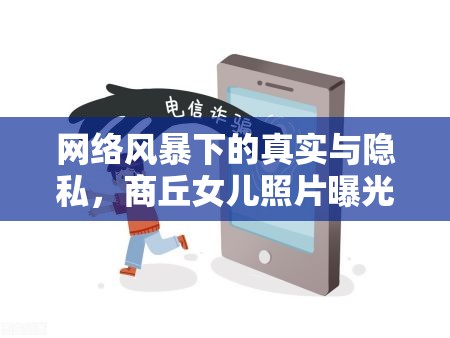 網(wǎng)絡(luò)風(fēng)暴下的真實(shí)與隱私，商丘女兒照片曝光事件引發(fā)的思考