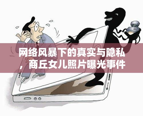 網(wǎng)絡(luò)風(fēng)暴下的真實(shí)與隱私，商丘女兒照片曝光事件引發(fā)的思考