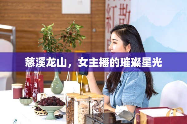 慈溪龍山，女主播的璀璨星光