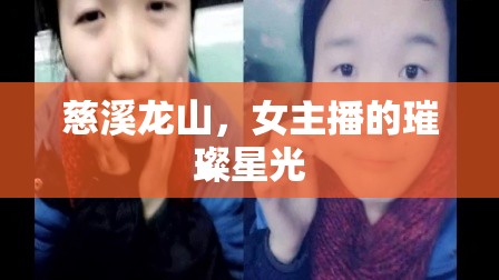 慈溪龍山，女主播的璀璨星光