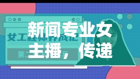 新聞專業(yè)女主播，傳遞真相的力量