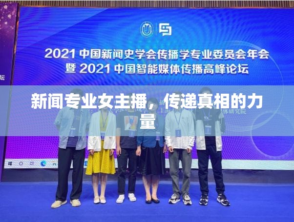 新聞專業(yè)女主播，傳遞真相的力量