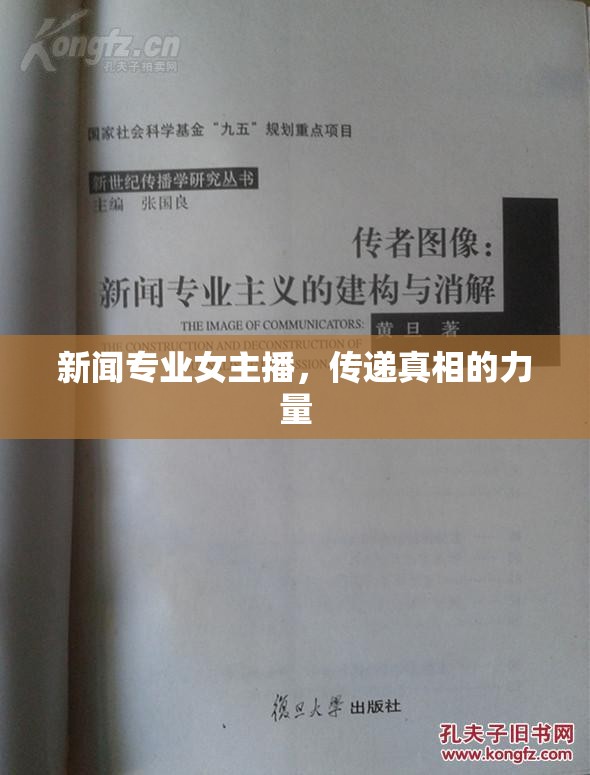 新聞專業(yè)女主播，傳遞真相的力量