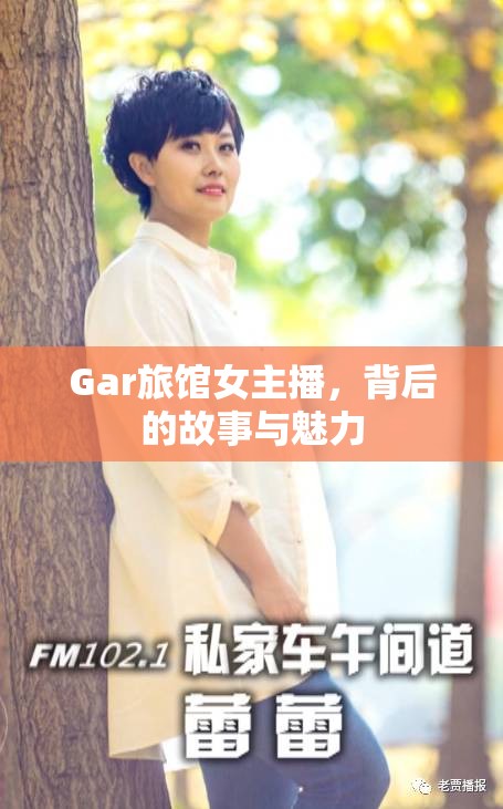 Gar旅館女主播，背后的故事與魅力