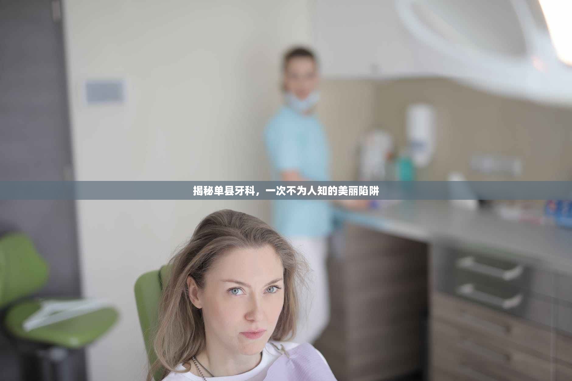 揭秘單縣牙科，一次不為人知的美麗陷阱