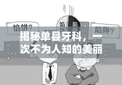 揭秘單縣牙科，一次不為人知的美麗陷阱