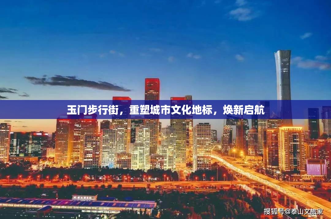 玉門步行街，重塑城市文化地標(biāo)，煥新啟航