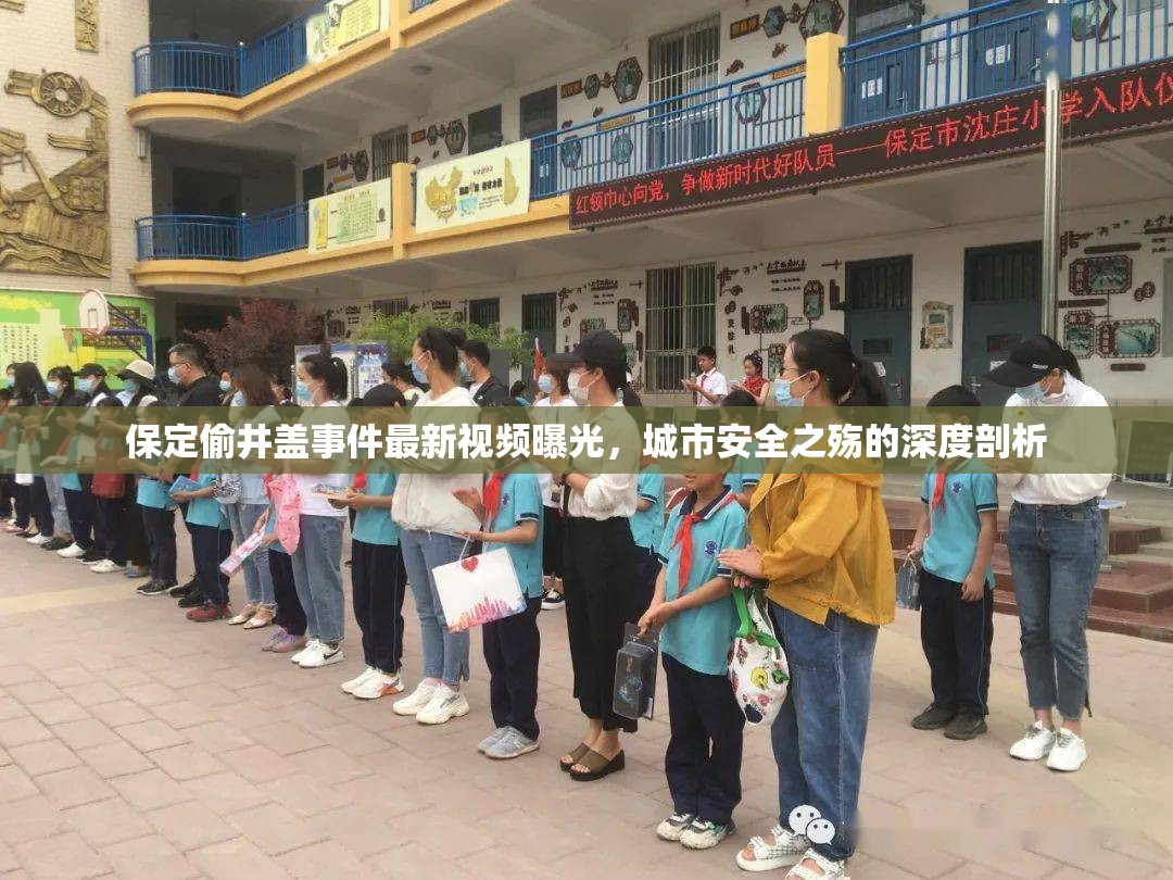 保定偷井蓋事件最新視頻曝光，城市安全之殤的深度剖析