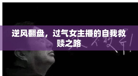 逆風(fēng)翻盤(pán)，過(guò)氣女主播的自我救贖之路