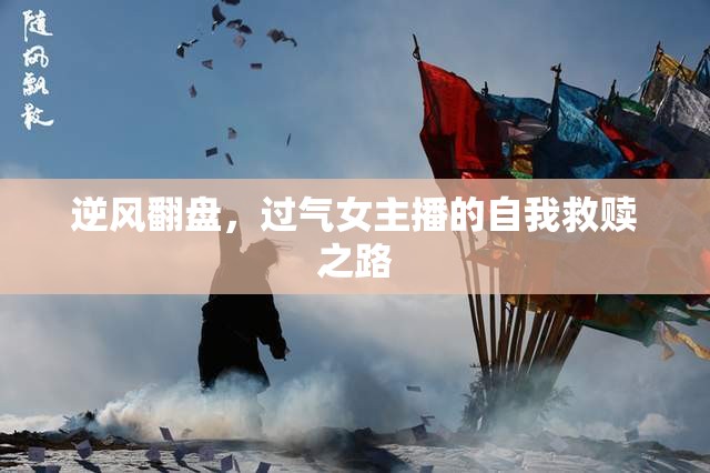 逆風(fēng)翻盤(pán)，過(guò)氣女主播的自我救贖之路