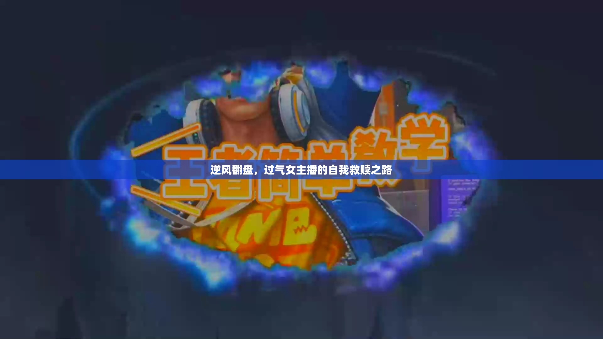 逆風(fēng)翻盤(pán)，過(guò)氣女主播的自我救贖之路
