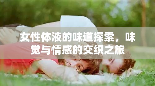 女性體液的味道探索，味覺與情感的交織之旅