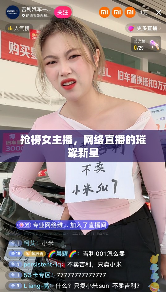 搶榜女主播，網(wǎng)絡(luò)直播的璀璨新星
