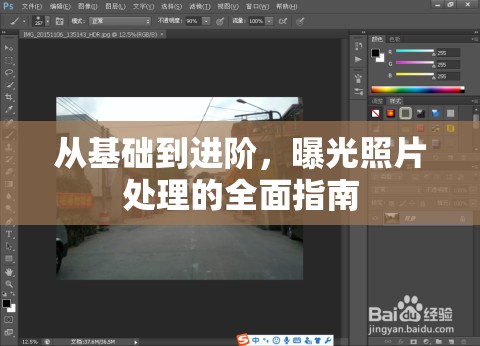從基礎(chǔ)到進(jìn)階，曝光照片處理的全面指南