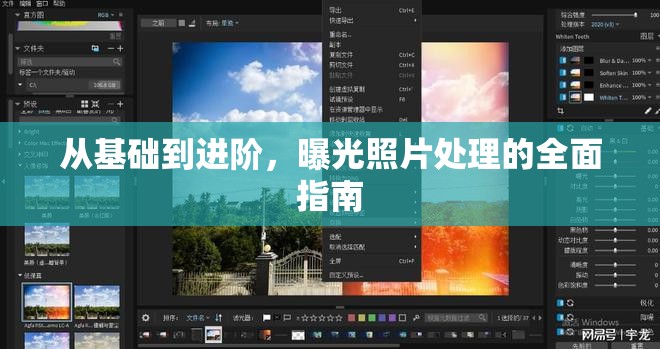 從基礎(chǔ)到進(jìn)階，曝光照片處理的全面指南