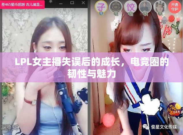 LPL女主播失誤后的成長(zhǎng)，電競(jìng)?cè)Φ捻g性與魅力