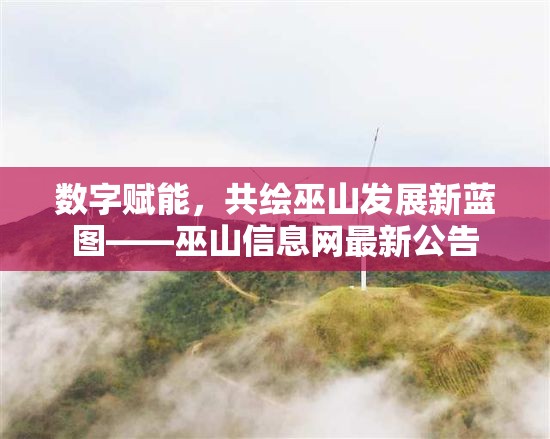 數(shù)字賦能，共繪巫山發(fā)展新藍圖——巫山信息網(wǎng)最新公告