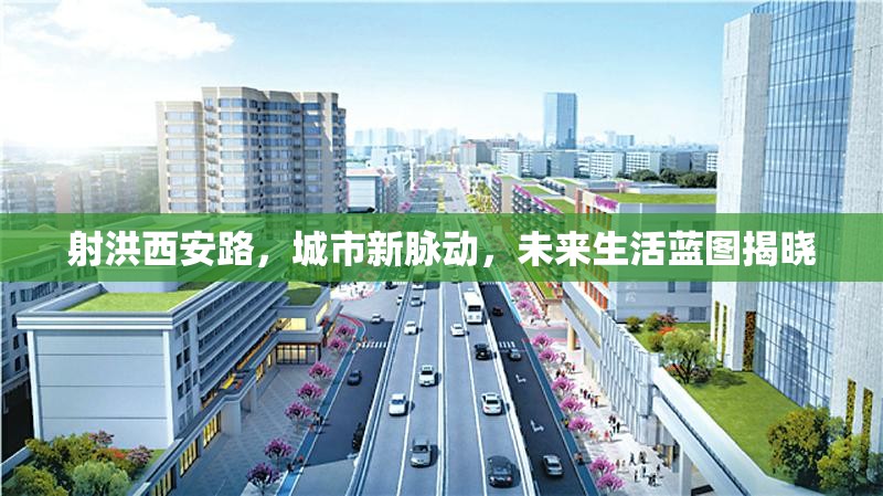 射洪西安路，城市新脈動，未來生活藍(lán)圖揭曉