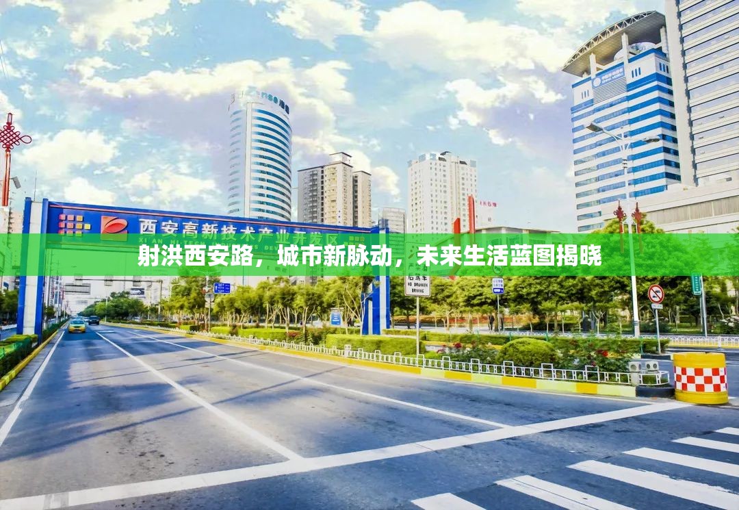射洪西安路，城市新脈動，未來生活藍(lán)圖揭曉