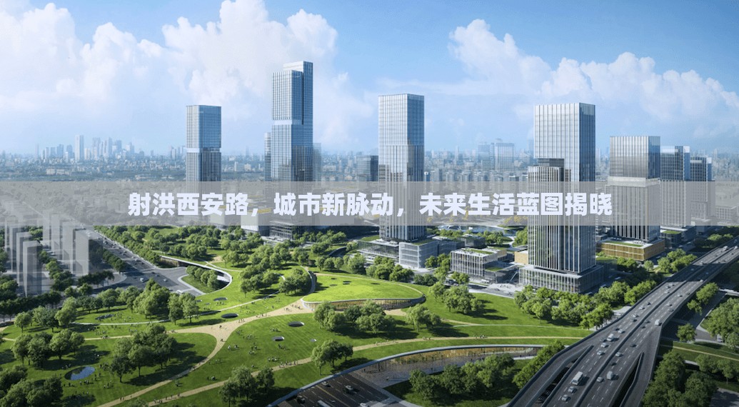 射洪西安路，城市新脈動，未來生活藍(lán)圖揭曉