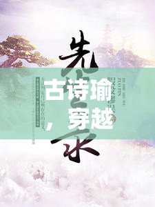 古詩瑜，穿越千年的詩意之旅