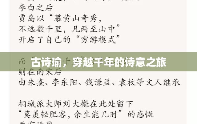 古詩瑜，穿越千年的詩意之旅
