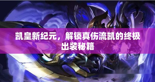 凱皇新紀元，解鎖真?zhèn)鲃P的終極出裝秘籍