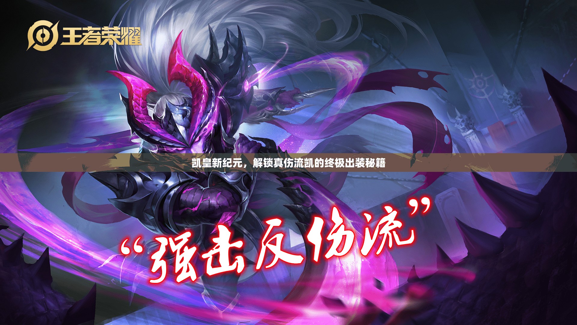 凱皇新紀元，解鎖真?zhèn)鲃P的終極出裝秘籍