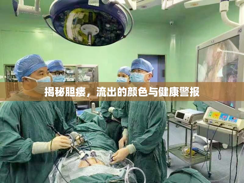 揭秘膽瘺，流出的顏色與健康警報