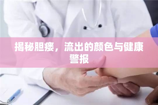 揭秘膽瘺，流出的顏色與健康警報