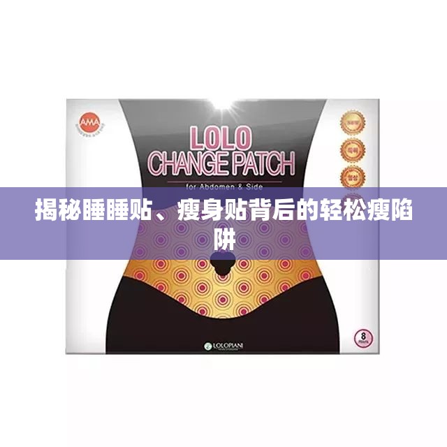揭秘睡睡貼、瘦身貼背后的輕松瘦陷阱