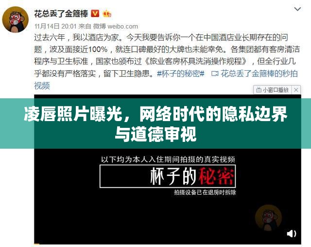 凌唇照片曝光，網(wǎng)絡(luò)時(shí)代的隱私邊界與道德審視