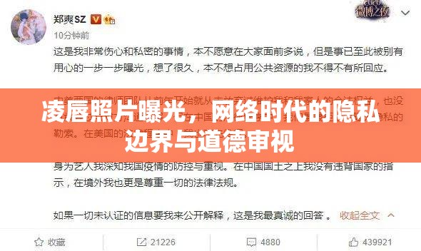 凌唇照片曝光，網(wǎng)絡(luò)時(shí)代的隱私邊界與道德審視