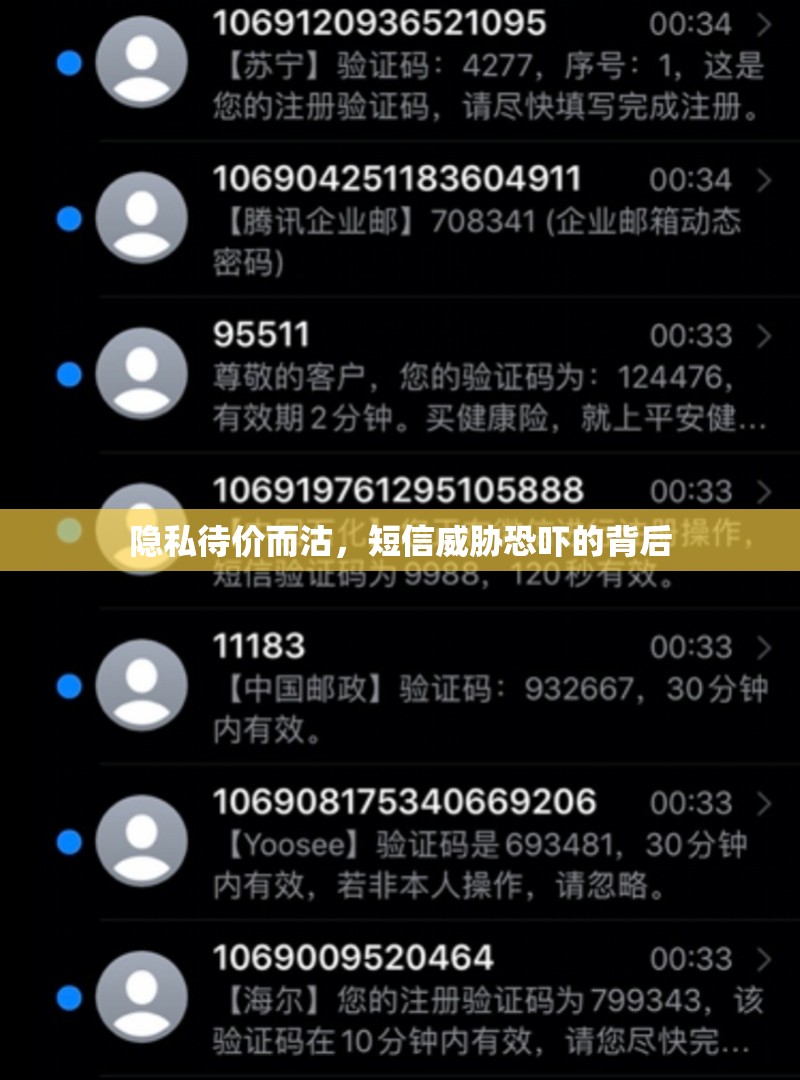 隱私待價而沽，短信威脅恐嚇的背后