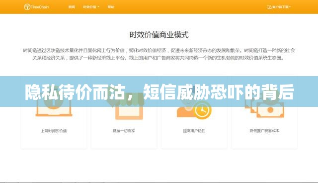 隱私待價而沽，短信威脅恐嚇的背后