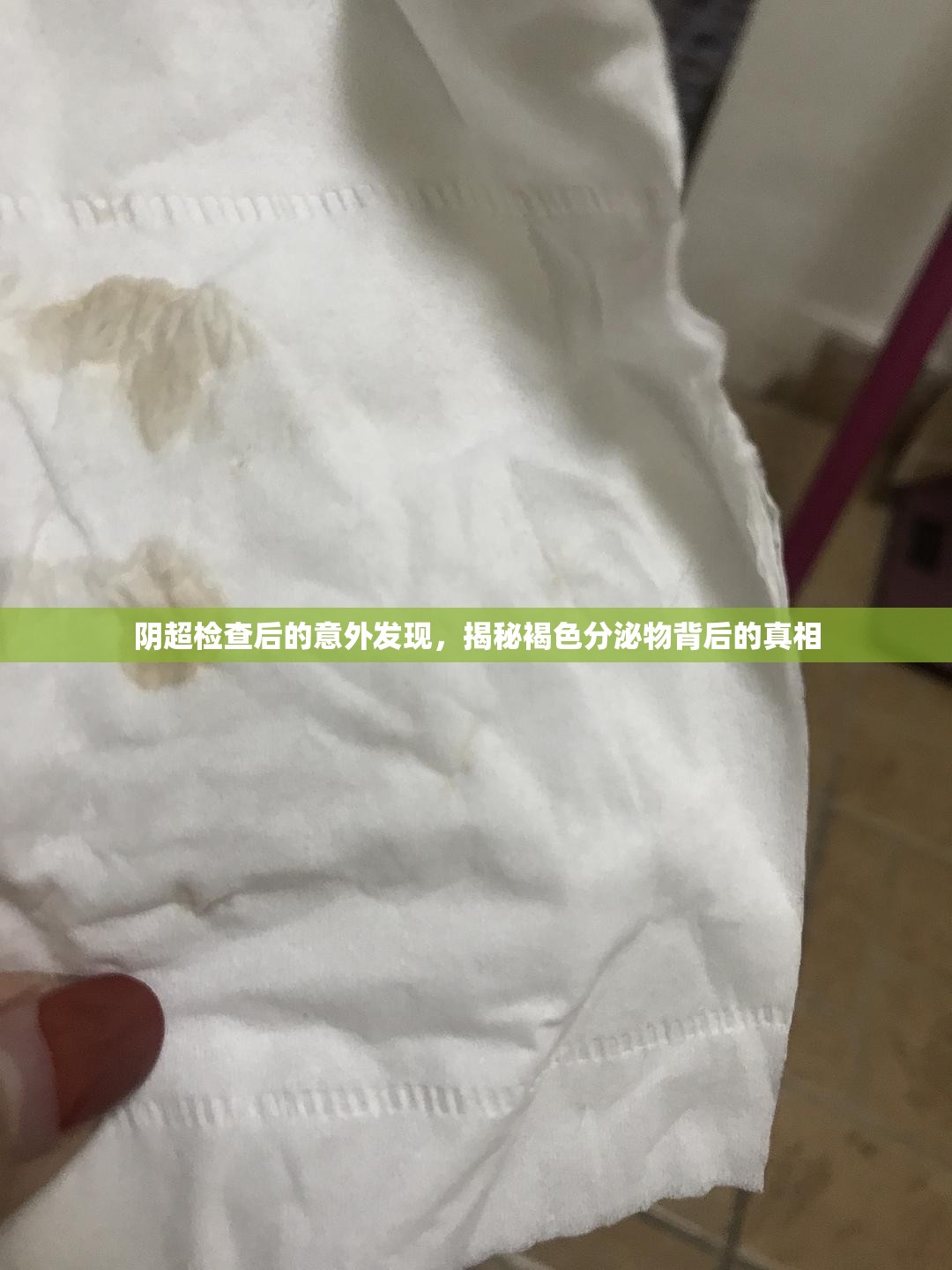 陰超檢查后的意外發(fā)現(xiàn)，揭秘褐色分泌物背后的真相