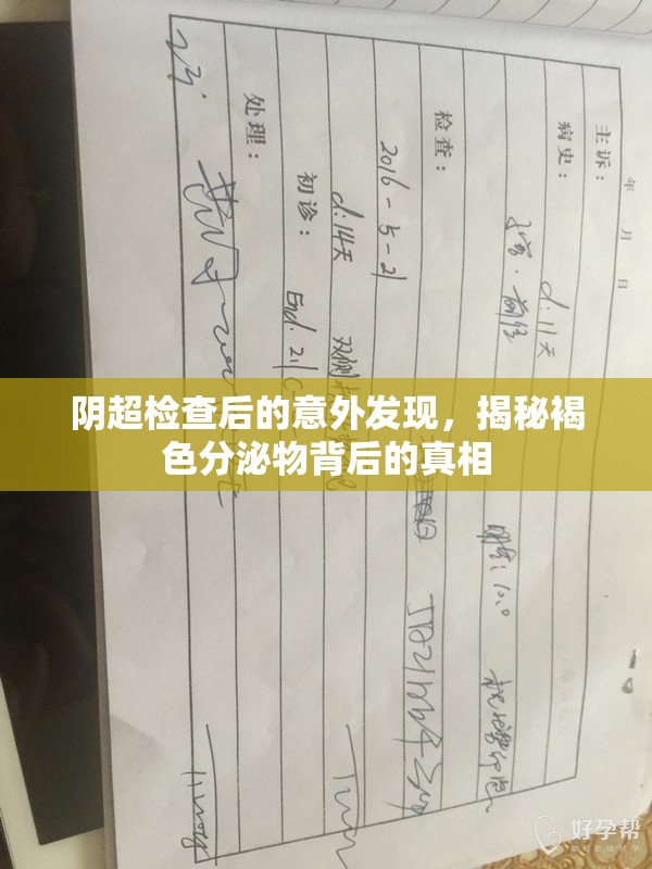 陰超檢查后的意外發(fā)現(xiàn)，揭秘褐色分泌物背后的真相