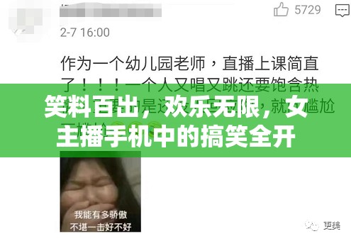 笑料百出，歡樂(lè)無(wú)限，女主播手機(jī)中的搞笑全開(kāi)