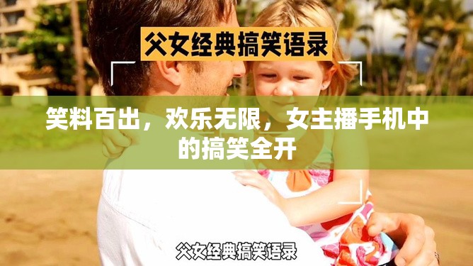 笑料百出，歡樂(lè)無(wú)限，女主播手機(jī)中的搞笑全開(kāi)