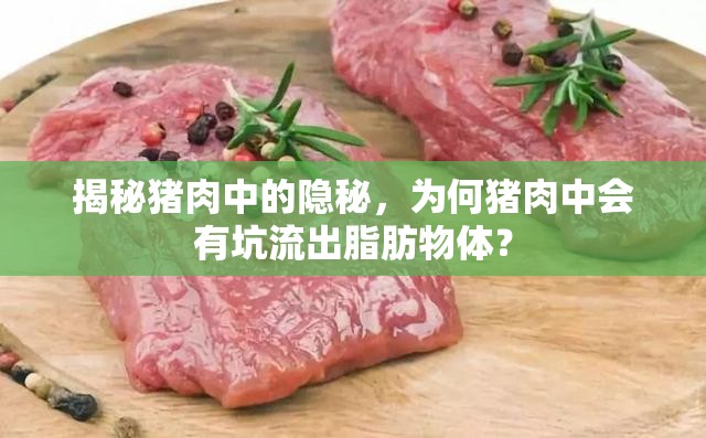 揭秘豬肉中的隱秘，為何豬肉中會有坑流出脂肪物體？